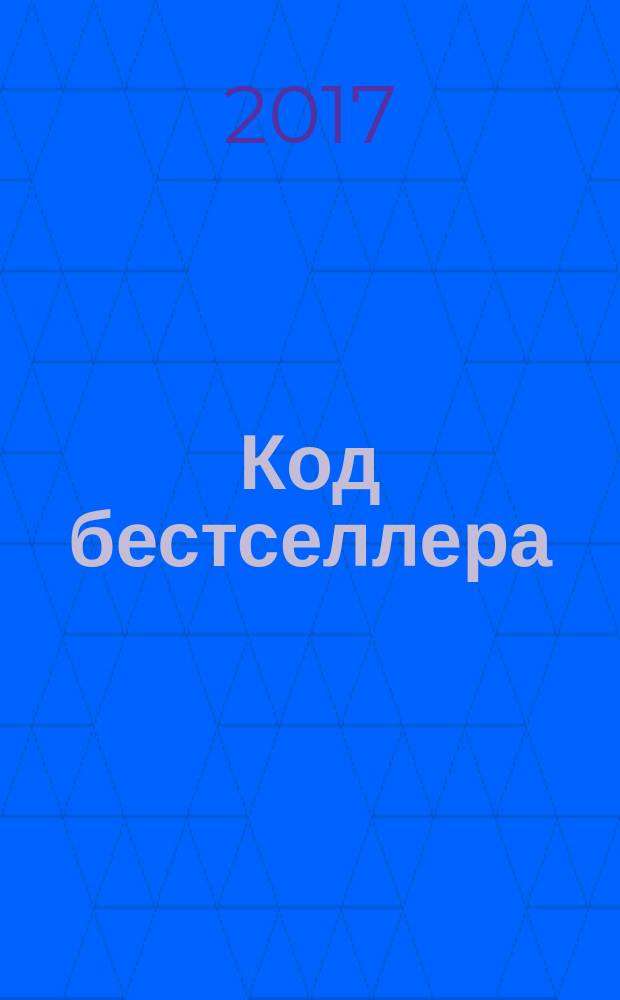 Код бестселлера