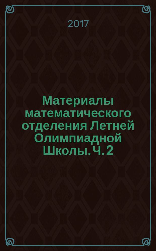 Материалы математического отделения Летней Олимпиадной Школы. Ч. 2