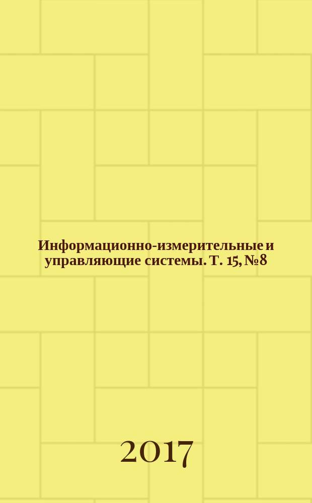 Информационно-измерительные и управляющие системы. Т. 15, № 8 : 100 лет Нижегородскому государственному техническому университету им. Р.Е. Алексеева