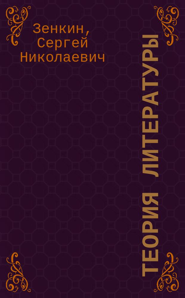 Теория литературы : проблемы и результаты : учебное пособие для магистратуры и аспирантуры