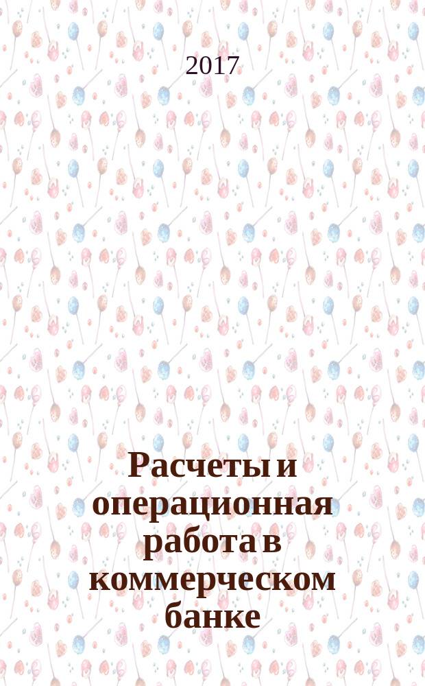 Расчеты и операционная работа в коммерческом банке : Метод. журн. 2017, № 5 (141)