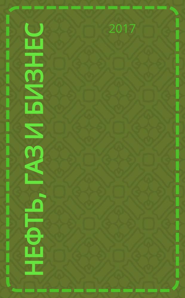 Нефть, газ и бизнес : Информ.-аналит. журн. 2017, № 9 (207)