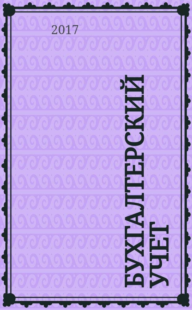 Бухгалтерский учет : Ежемес. журн. Орган Наркомфина Союза ССР. 2017, № 10