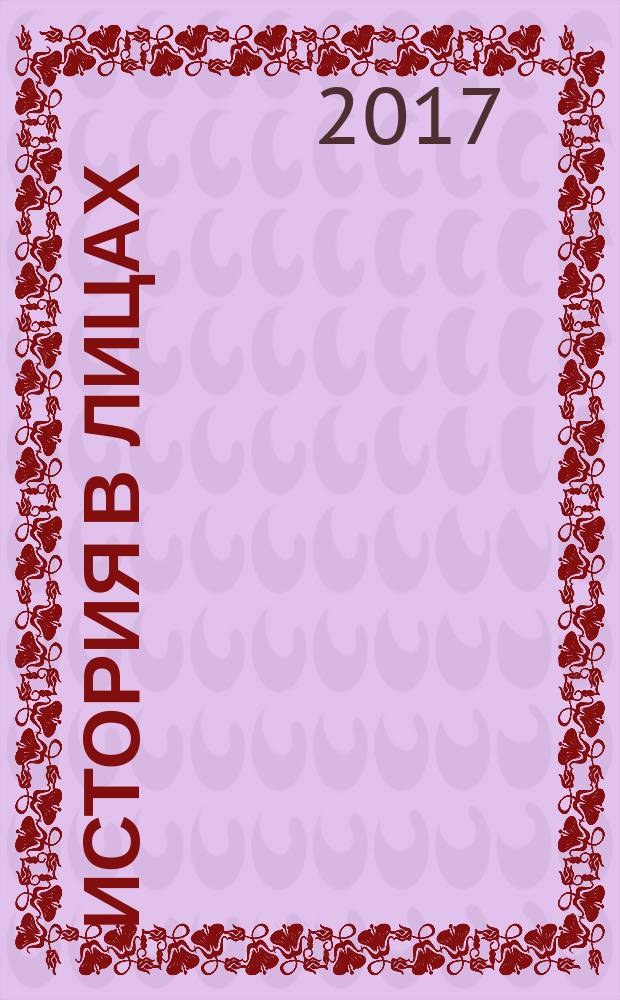 История в лицах : к 85-летию ветеринарного и зоотехнического факультетов Оренбургского ГАУ : юбилейное издание