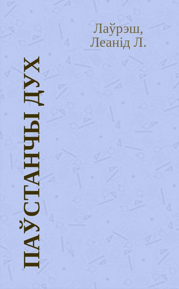 Паўстанчы дух : 1812, 1831, 1863 гады на Лiдчыне