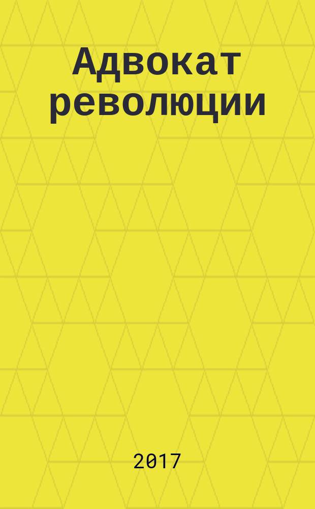 Адвокат революции : исторический детективный роман