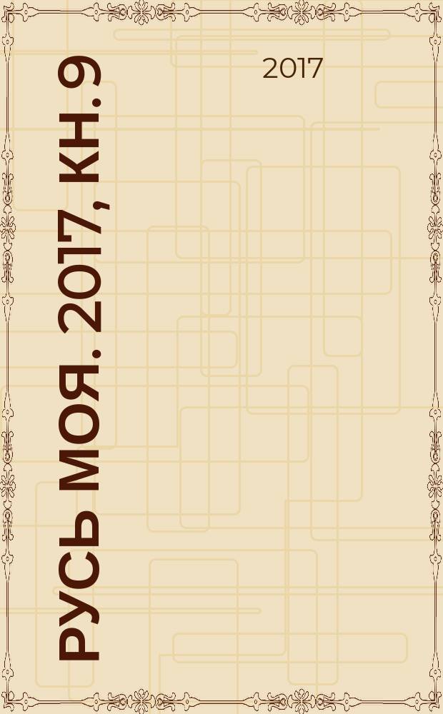 Русь моя. 2017, кн. 9