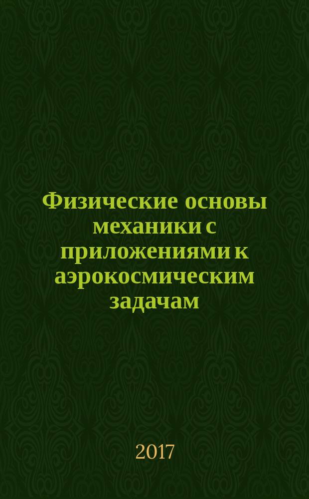 Физические основы механики с приложениями к аэрокосмическим задачам : учебное пособие