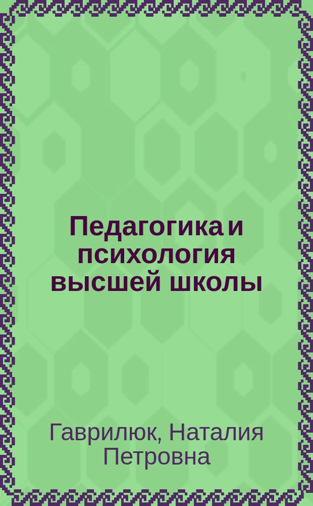 Педагогика и психология высшей школы : учебное пособие