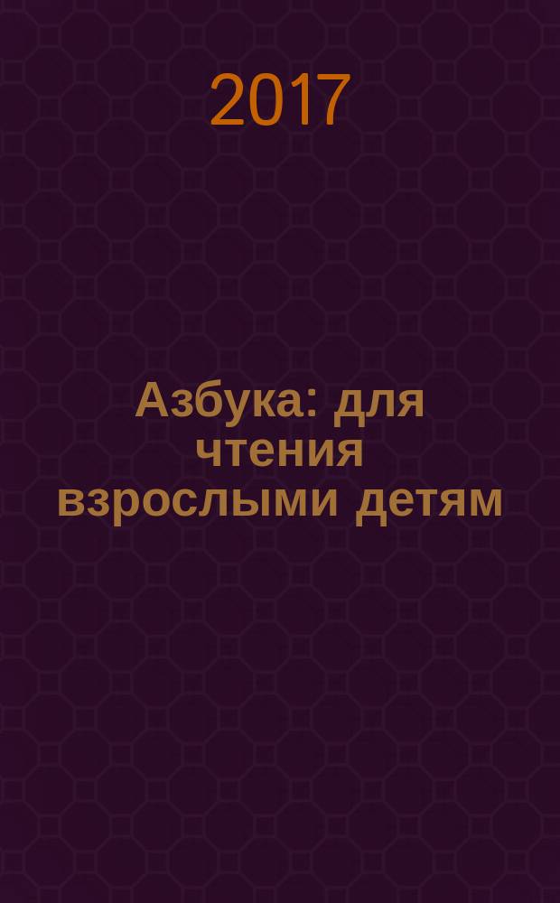 Азбука : для чтения взрослыми детям : 0+