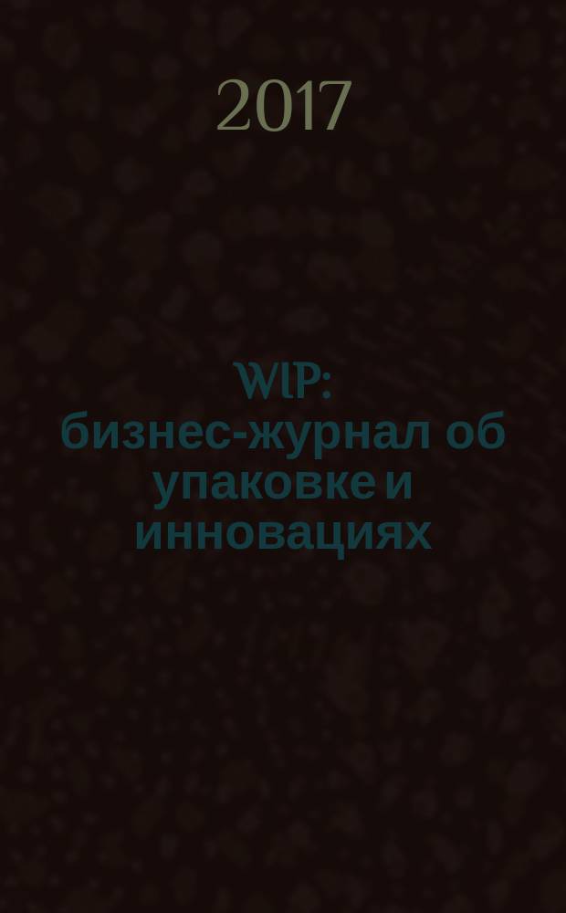 WIP : бизнес-журнал об упаковке и инновациях