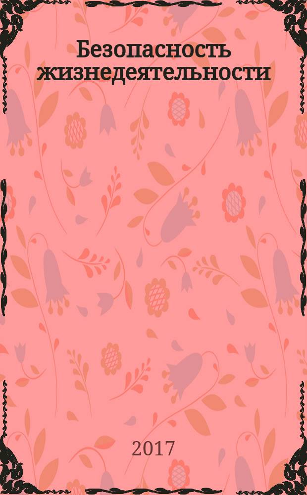 Безопасность жизнедеятельности : учебное пособие для проведения лабораторных работ по дисциплине "Безопасностиь жизнедеятельности"