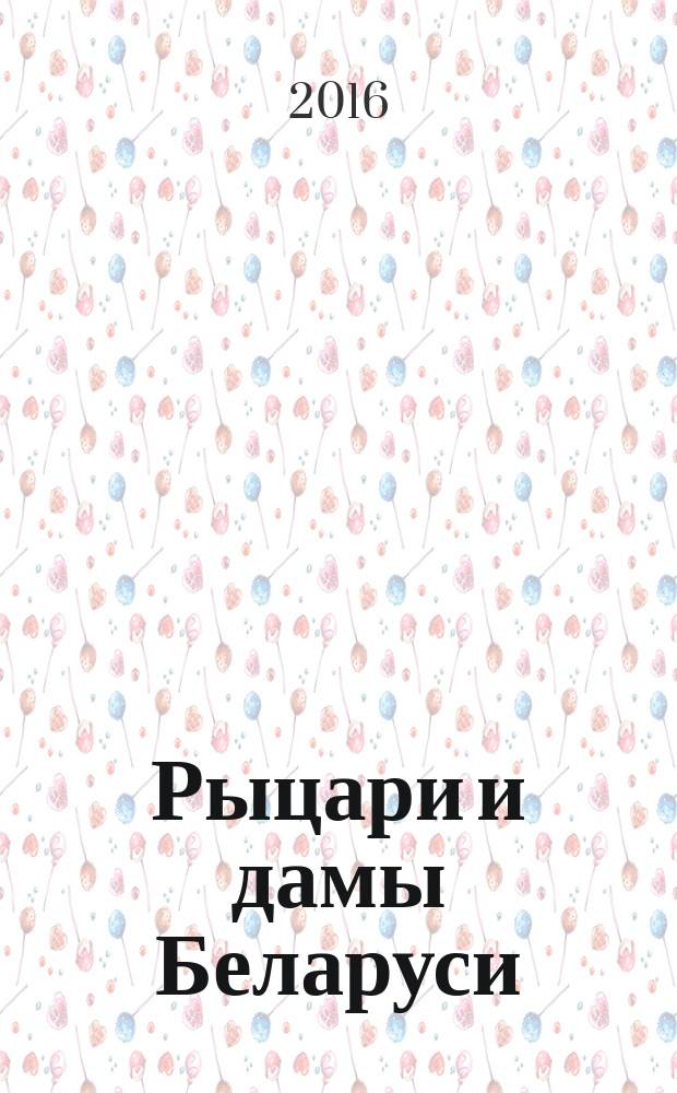 Рыцари и дамы Беларуси : исторические очерки. Кн. 2