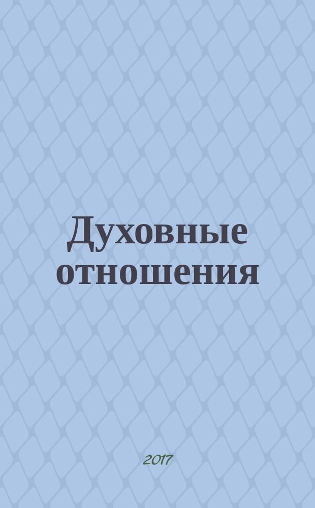 Духовные отношения : законы истинной любви