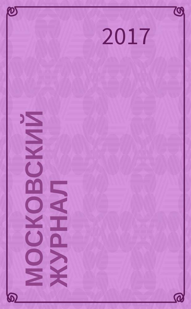 Московский журнал : [Изд. Н.М. Карамзина]. 2017, № 10 (322)