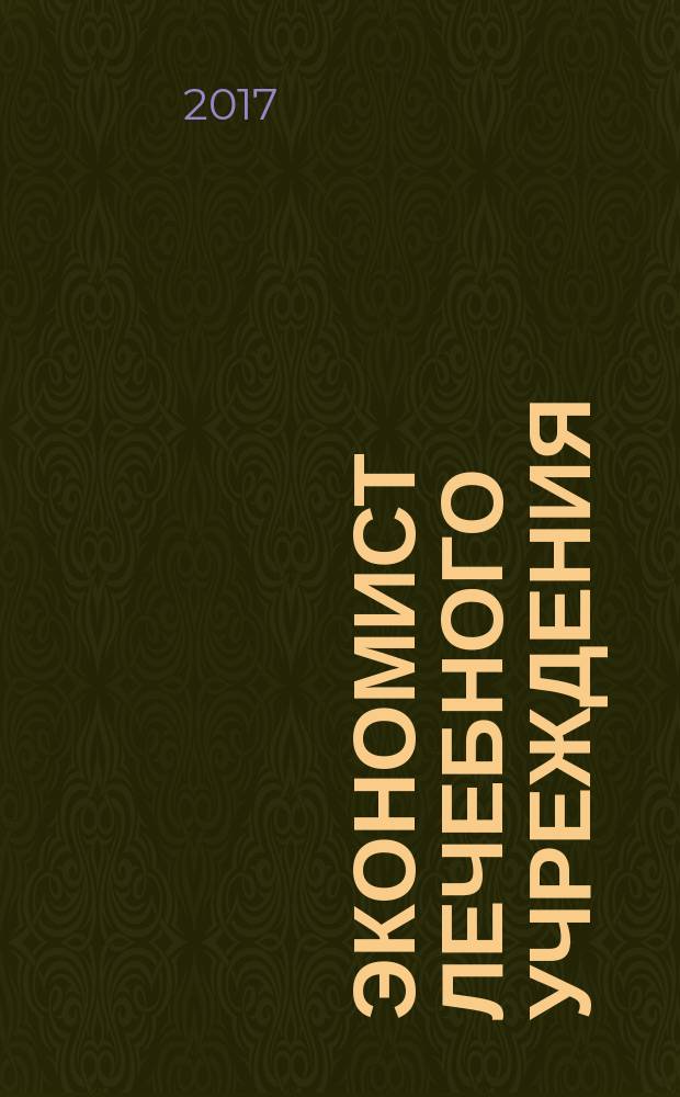 Экономист лечебного учреждения : ежемесячный научно-практический журнал. 2017, № 7 (127)