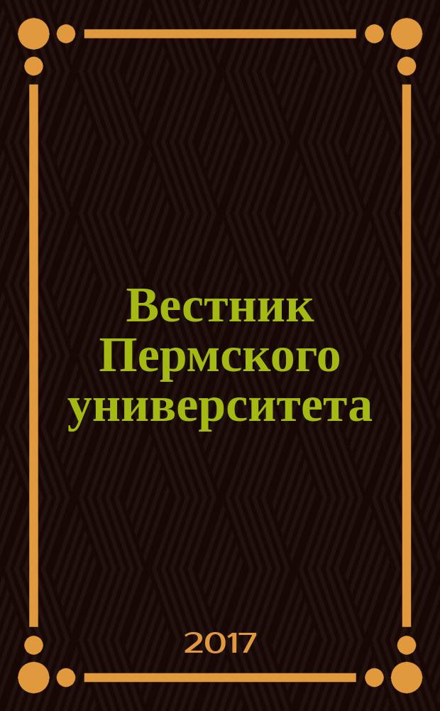Вестник Пермского университета : научный журнал. Т. 9, вып. 3