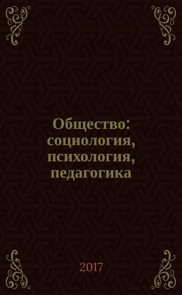 Общество: социология, психология, педагогика : научный журнал. 2017, № 8