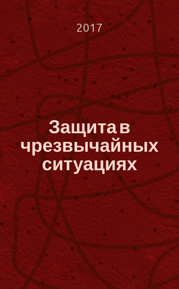 Защита в чрезвычайных ситуациях = Protection in emergency situations : учебное пособие по дисциплине "Защита в чрезвычайных ситуациях" для студентов направления подготовки "Техносферная безопасность", а также всех специальностей и направлений, изучающих дисциплину "Безопасность жизнедеятельности" всех форм обучения : в двух частях