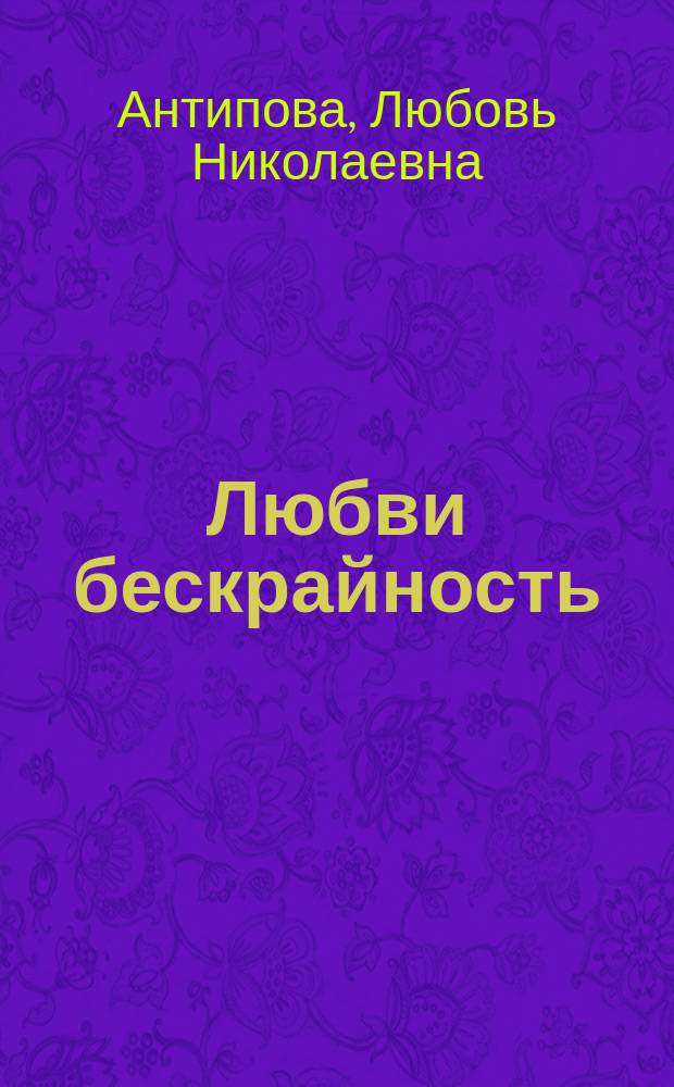 Любви бескрайность : стихи и проза : сборник