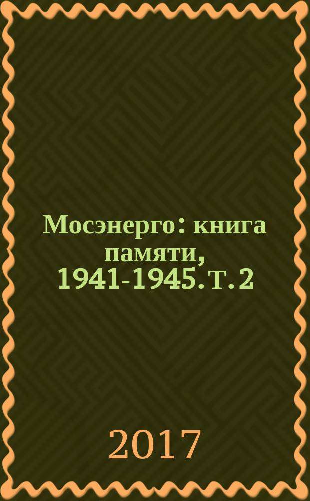 Мосэнерго : книга памяти, 1941-1945. Т. 2