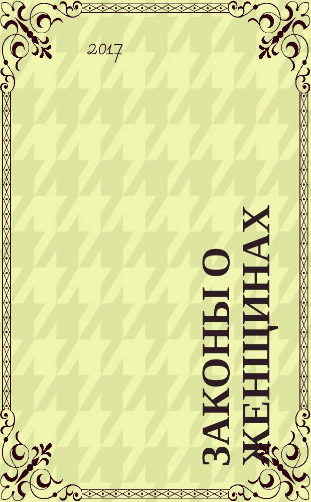 Законы о женщинах : сборник всех постановлений действующего законодательства, относящихся до лиц женского пола