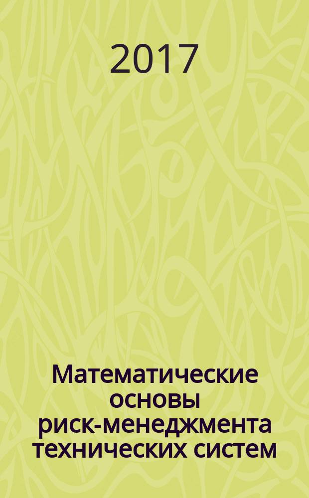 Математические основы риск-менеджмента технических систем : учебное пособие : в 3 томах