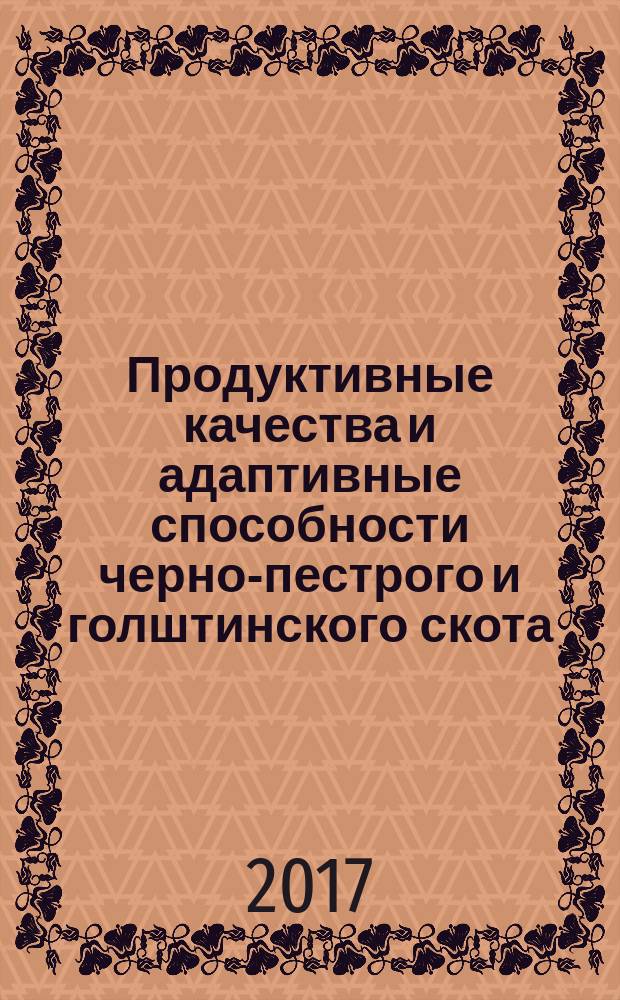 Продуктивные качества и адаптивные способности черно-пестрого и голштинского скота : монография