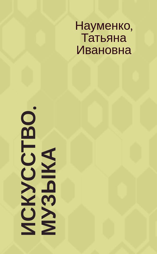 Искусство. Музыка : 5 класс : учебник