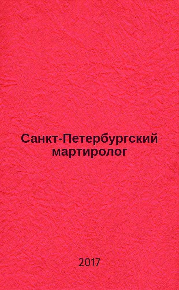 Санкт-Петербургский мартиролог