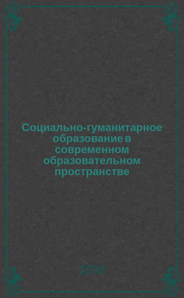 Социально-гуманитарное образование в современном образовательном пространстве: реалии и тенденции : монография