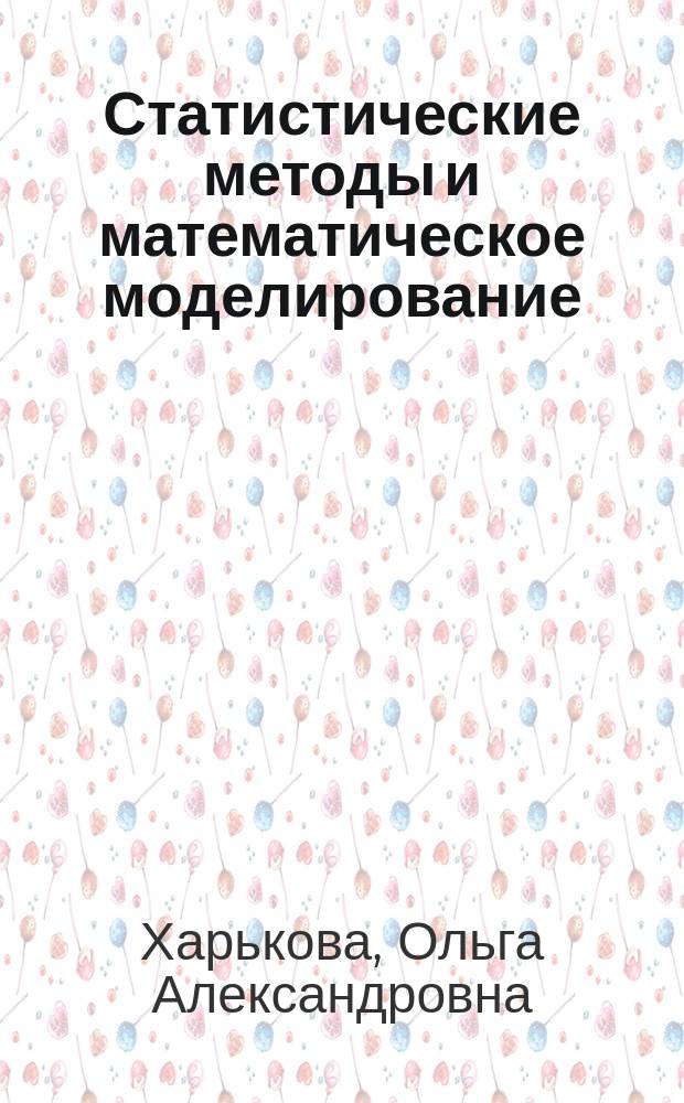 Статистические методы и математическое моделирование : учебное пособие