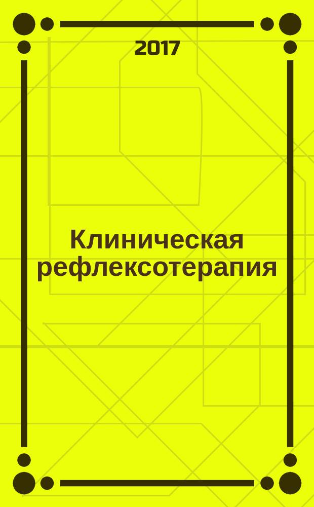 Клиническая рефлексотерапия : учебное пособие : для обучающихся по специальности "Рефлексотерапия"