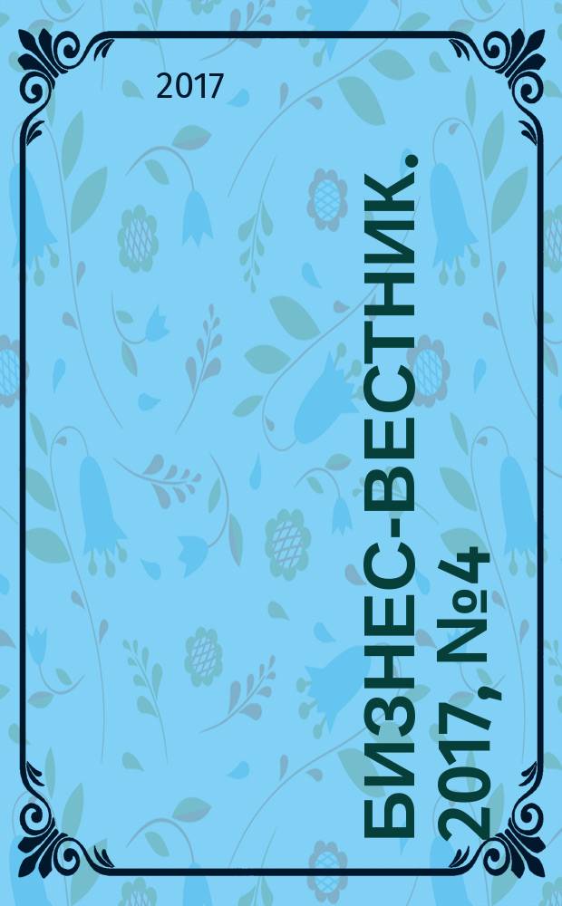 Бизнес-вестник. 2017, № 4 (108)