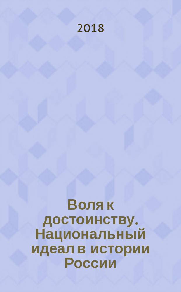 Воля к достоинству. Национальный идеал в истории России