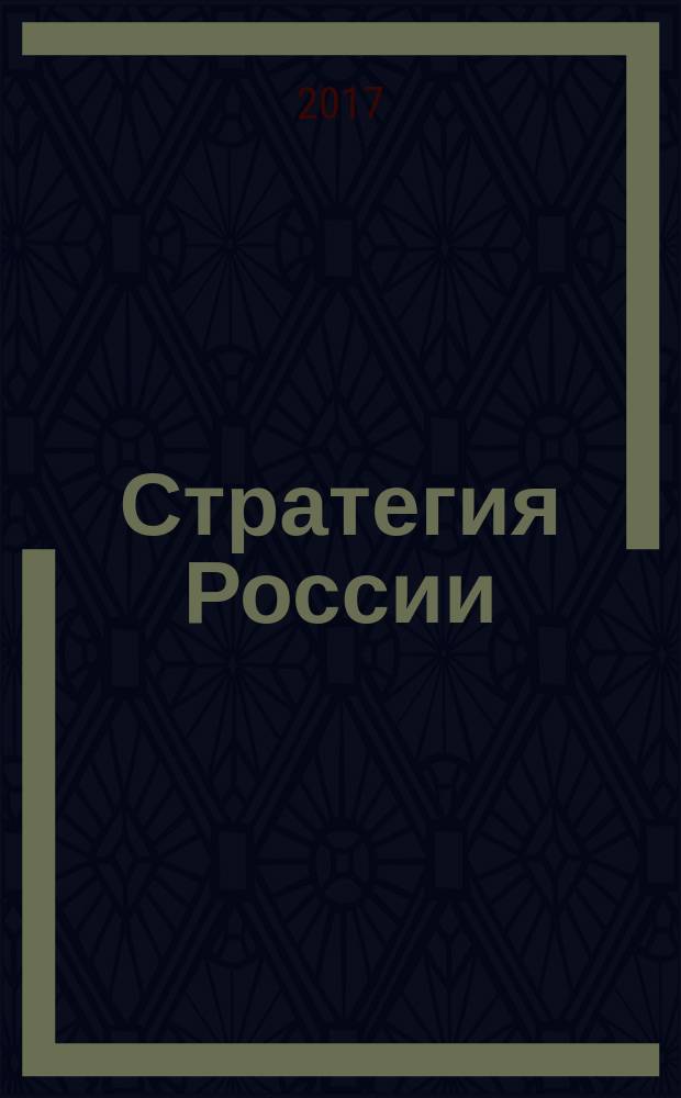 Стратегия России : Ежемес. журн. 2017, № 9 (165)
