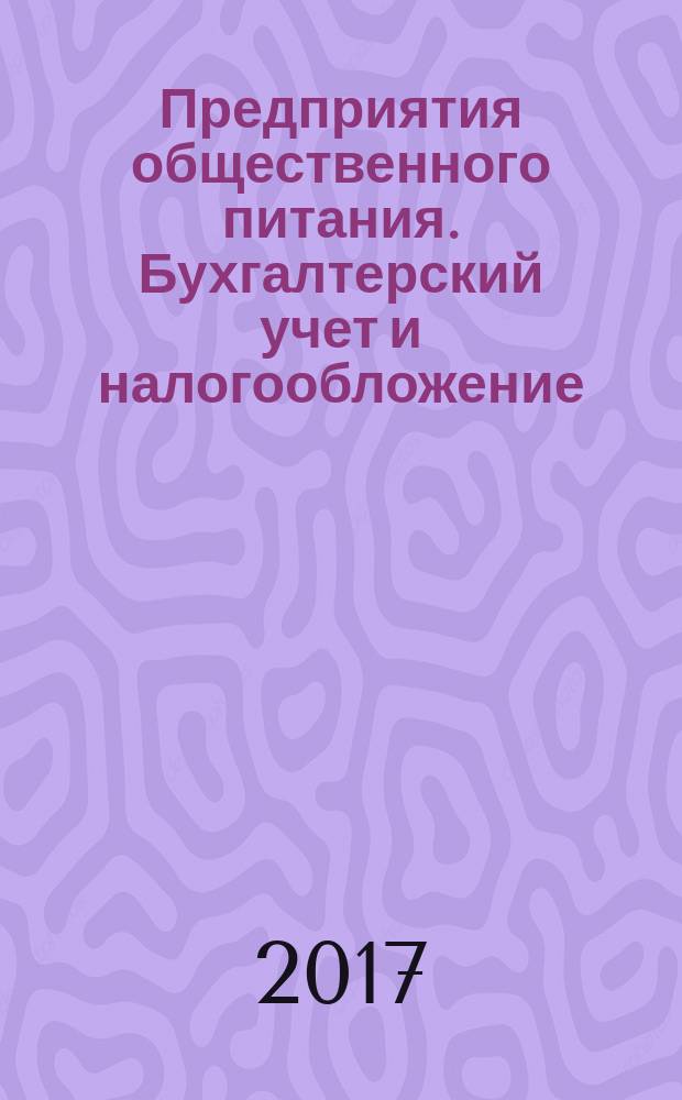 Предприятия общественного питания. Бухгалтерский учет и налогообложение : журнал приложение к журналу "Актуальные вопросы бухгалтерского учета и налогообложения. 2017, № 9
