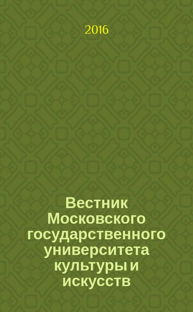 Вестник Московского государственного университета культуры и искусств : научный журнал. 2016, 5 (73)