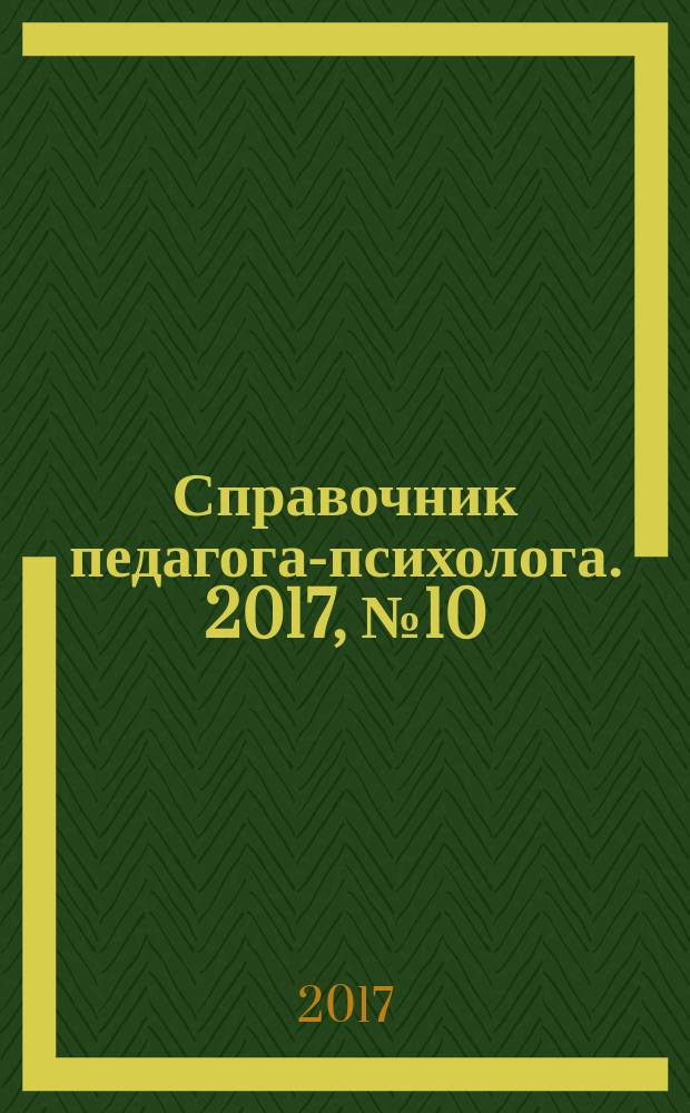 Справочник педагога-психолога. 2017, № 10