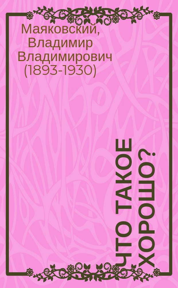 Что такое хорошо? : для младшего школьного возраста