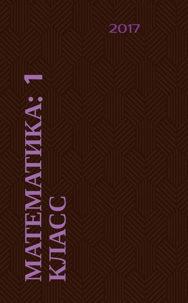 Математика : 1 класс : для УМК "Школа России" (издательство "Просвещение") : методическое пособие с электронным приложением : книга + диск