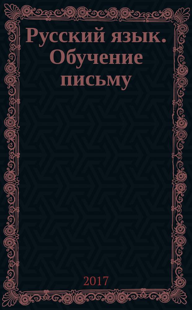 Русский язык. Обучение письму : 1 класс для УМК "Школа России" (издательство "Просвещение") методическое пособие с электронным приложением [книга + диск. Ч. 1