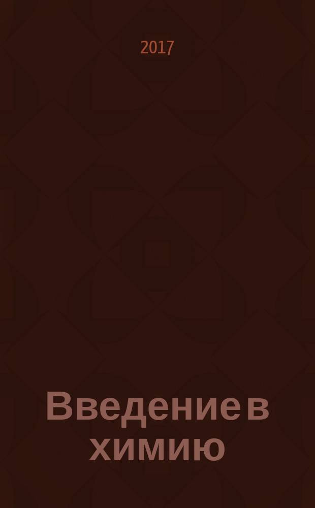 Введение в химию : учебное пособие для иностранных студентов