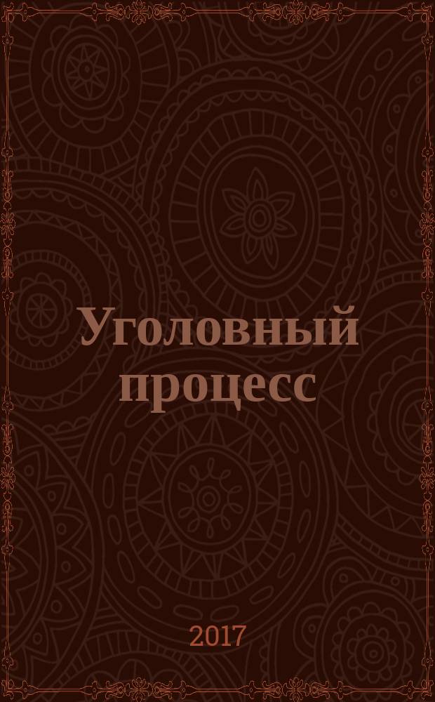 Уголовный процесс : Ежемес. журн. Изд. дома "Арбитр. практика" по уголов. праву, процессу и криминалистике. 2017, № 10 (154)