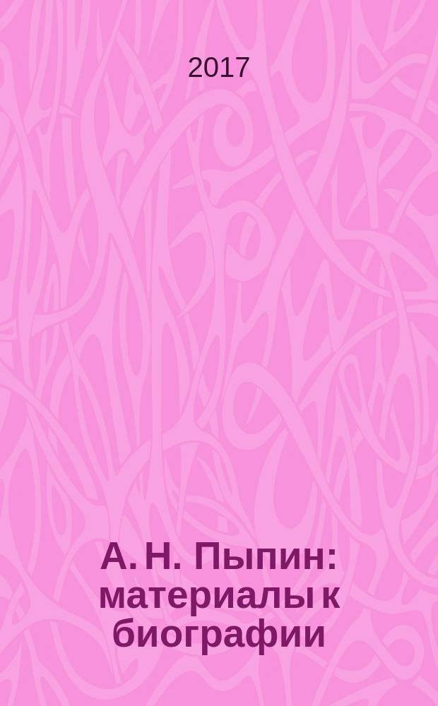 А. Н. Пыпин : материалы к биографии : сборник