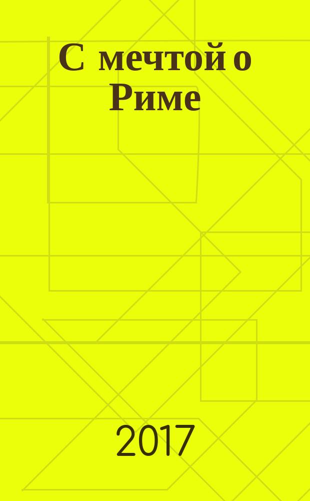 С мечтой о Риме