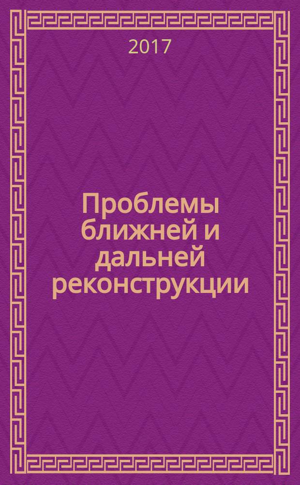 Проблемы ближней и дальней реконструкции : материалы IX Международной научной конференции по сравнительно-историческому языкознанию посвященной 90-летию со дня рождения профессора Олега Сергеевича Широкова (1927-1997)