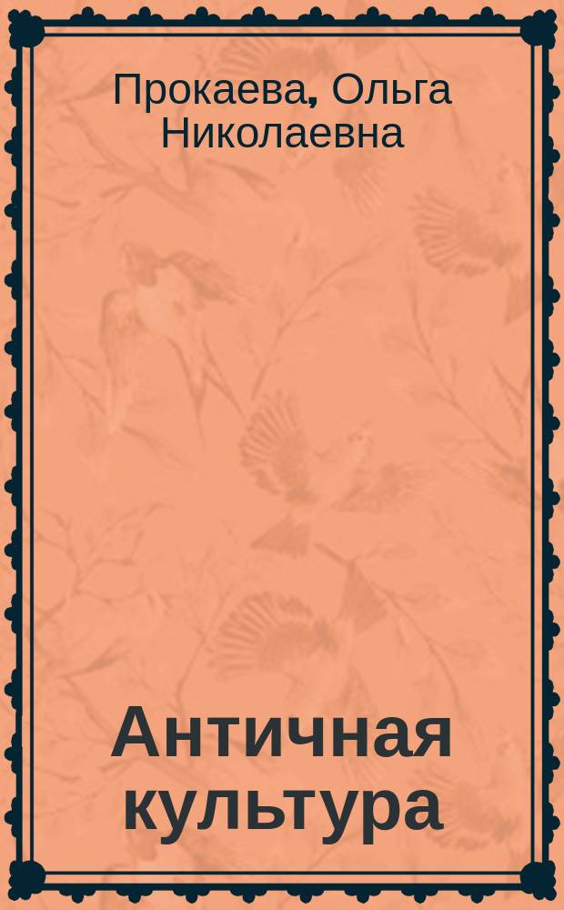 Античная культура : учебное пособие : для студентов гуманитарных направлений бакалавриата и специалитета