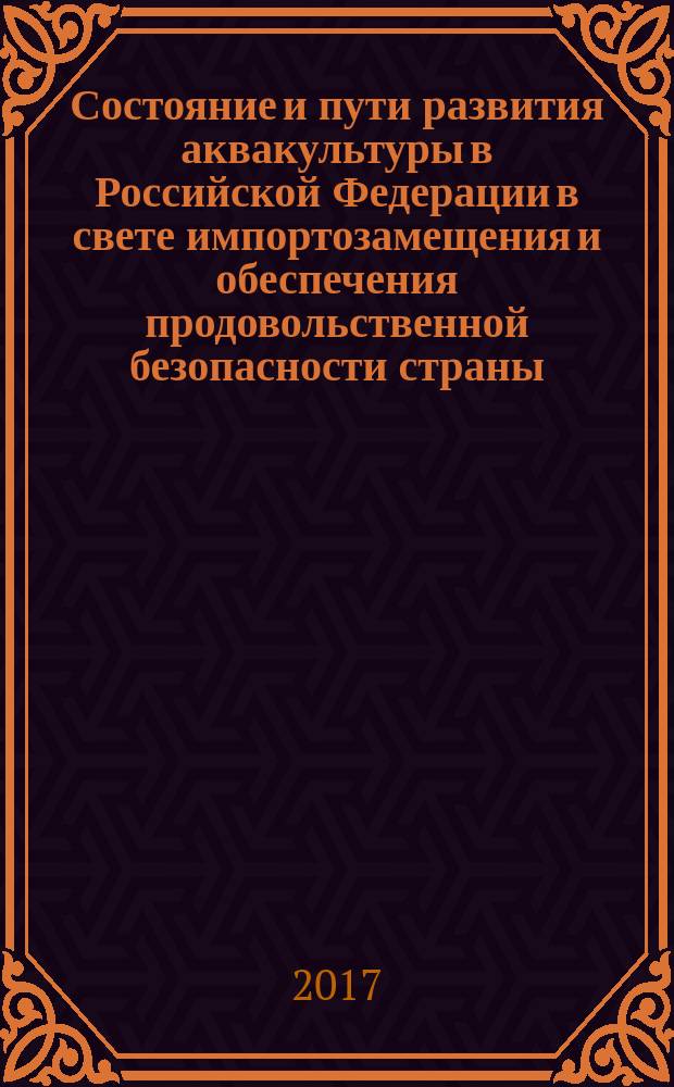 Состояние и пути развития аквакультуры в Российской Федерации в свете импортозамещения и обеспечения продовольственной безопасности страны : II национальная научно-практическая конференция, Санкт-Петербург, 13-15 сентября 2017 г
