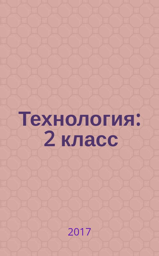Технология : 2 класс : для УМК "Школа России" (издательство "Просвещение") : методическое пособие с электронным приложением : книга + диск